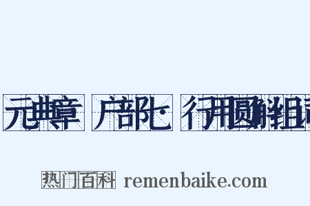 元典章·户部七·行用圆斛组词是什么意思的图片